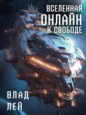 cover image of Вселенная Онлайн. К свободе